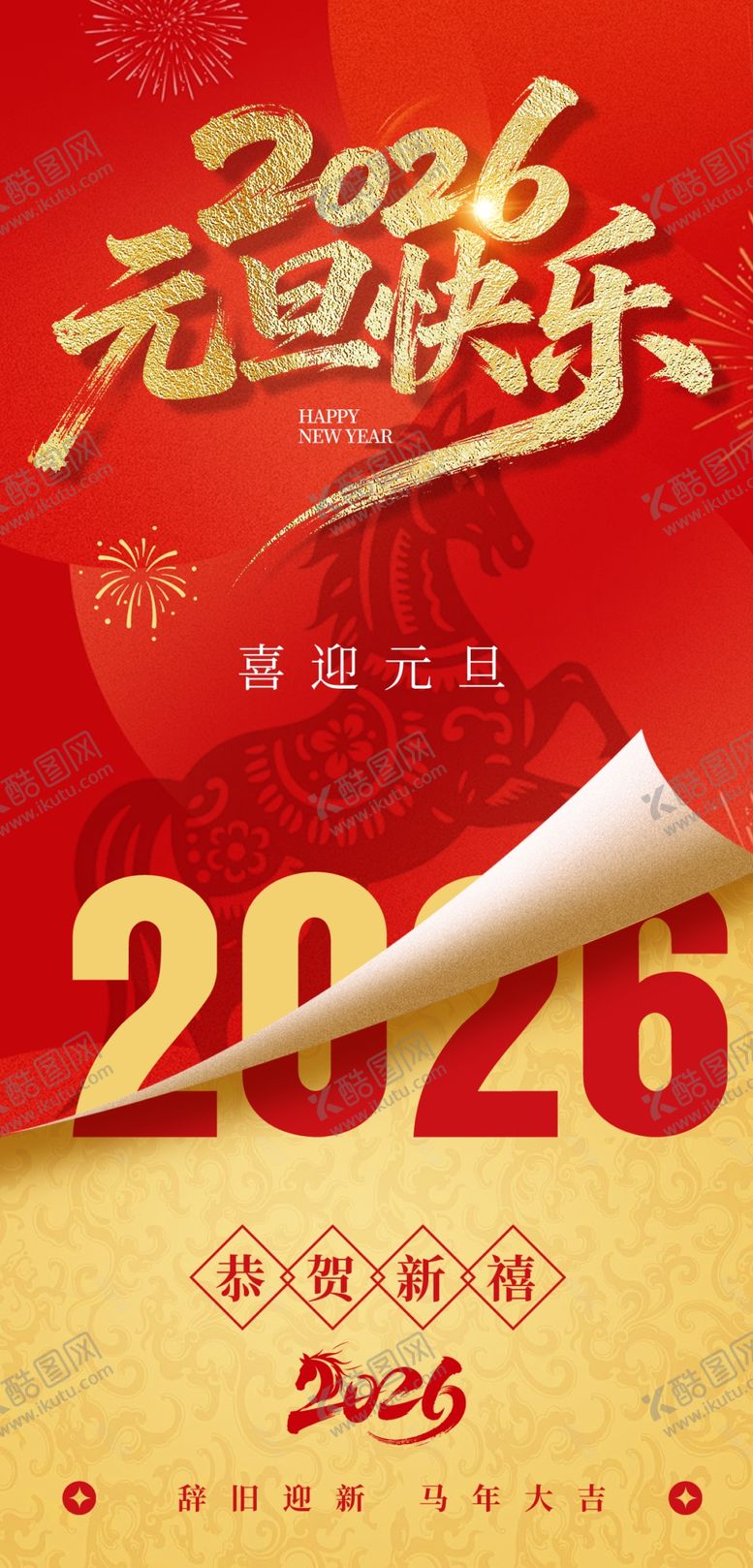 编号：41211104010925481282【酷图网】源文件下载-2026元旦喜庆海报