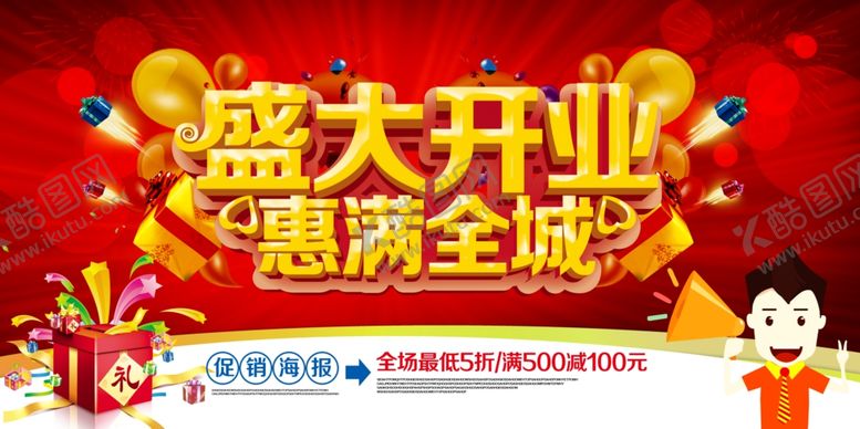 编号：93560307081355504457【酷图网】源文件下载-开业