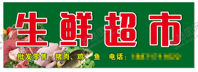 编号：87436802021737445797【酷图网】源文件下载-生鲜超市店招