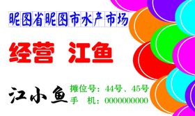 开江鱼名片
