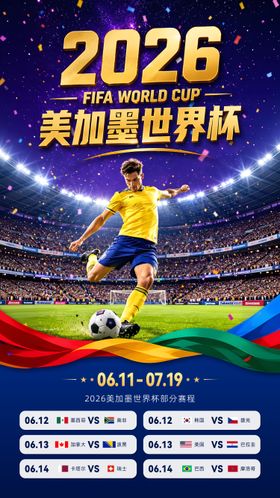 2026美加墨世界杯足球赛程表