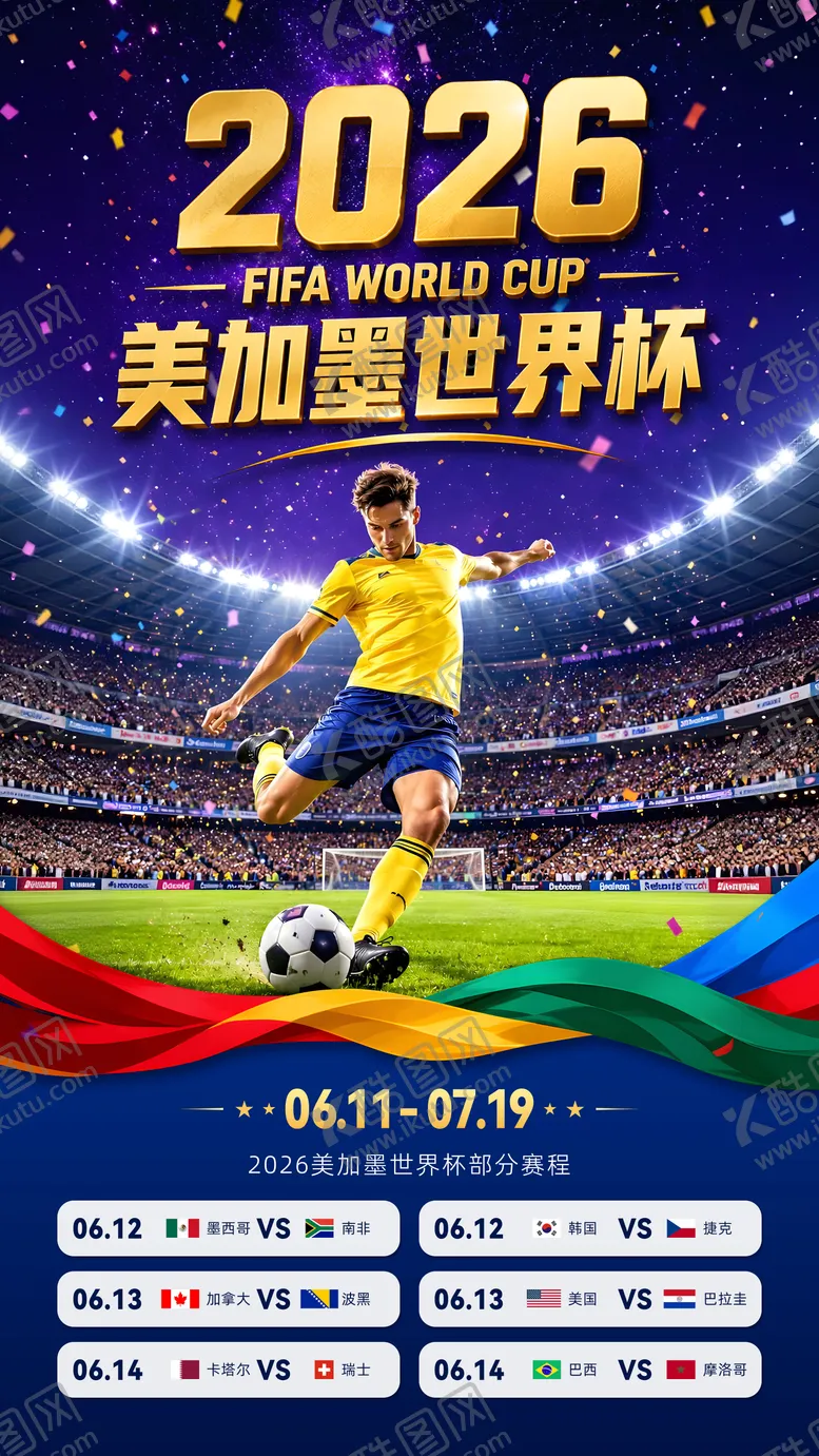 编号：64628006021413134593【酷图网】源文件下载-2026美加墨世界杯赛程海报