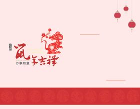 鼠年吉祥贺卡内页