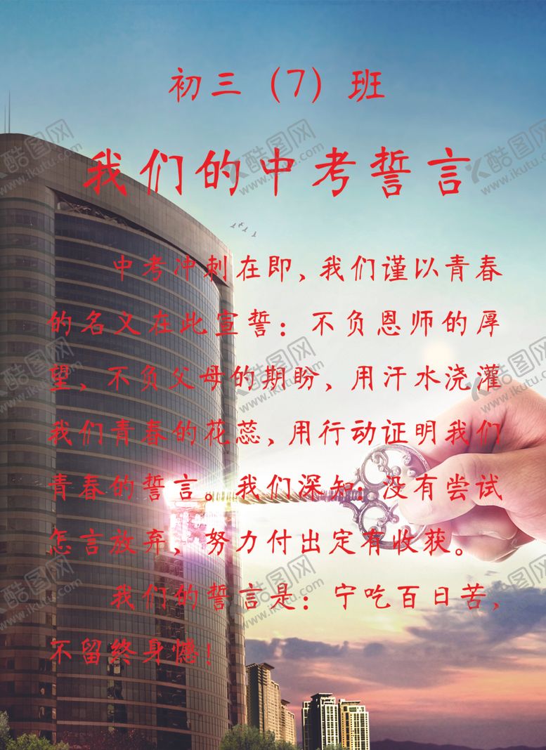 编号：58441302221418191519【酷图网】源文件下载-中考誓言