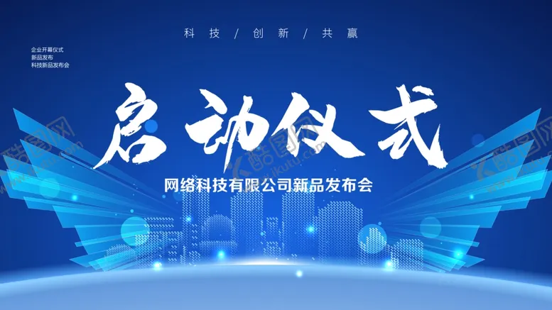 编号：30659709180913440582【酷图网】源文件下载-启动仪式