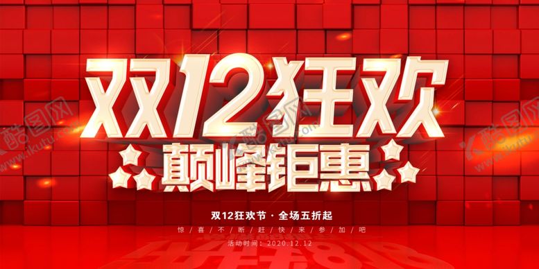 编号：85374405040245185765【酷图网】源文件下载-双十二海报