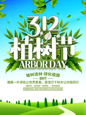 植树节3.12海报