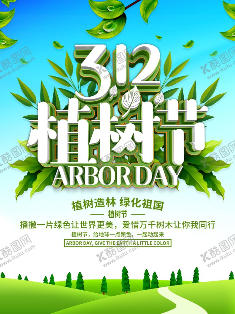 编号：09128709261247144390【酷图网】源文件下载-3.12植树节海报