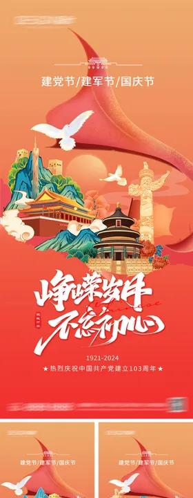建党节建军节国庆节海报潮公历日插画