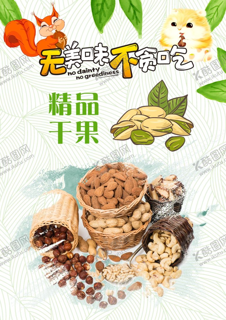 编号：13148306142128552240【酷图网】源文件下载-精品美味坚果海报