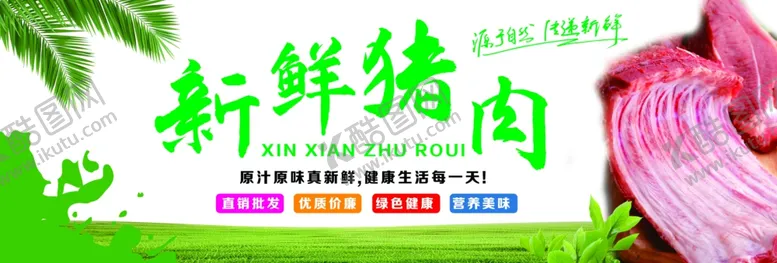 编号：29269502220914313960【酷图网】源文件下载-鲜猪肉海报