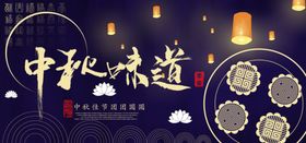 中秋海报