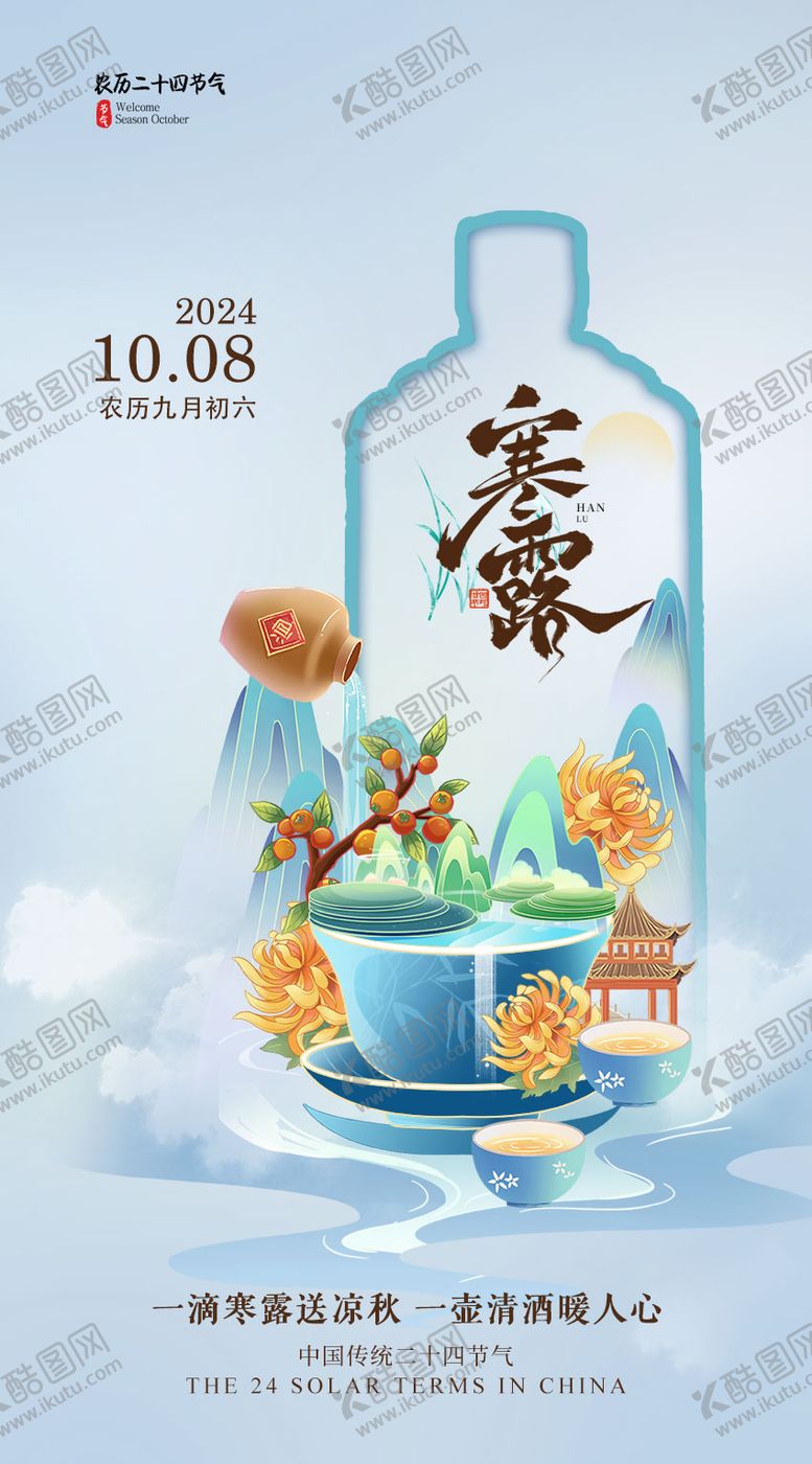 编号：23854209170414354460【酷图网】源文件下载-寒露节气海报
