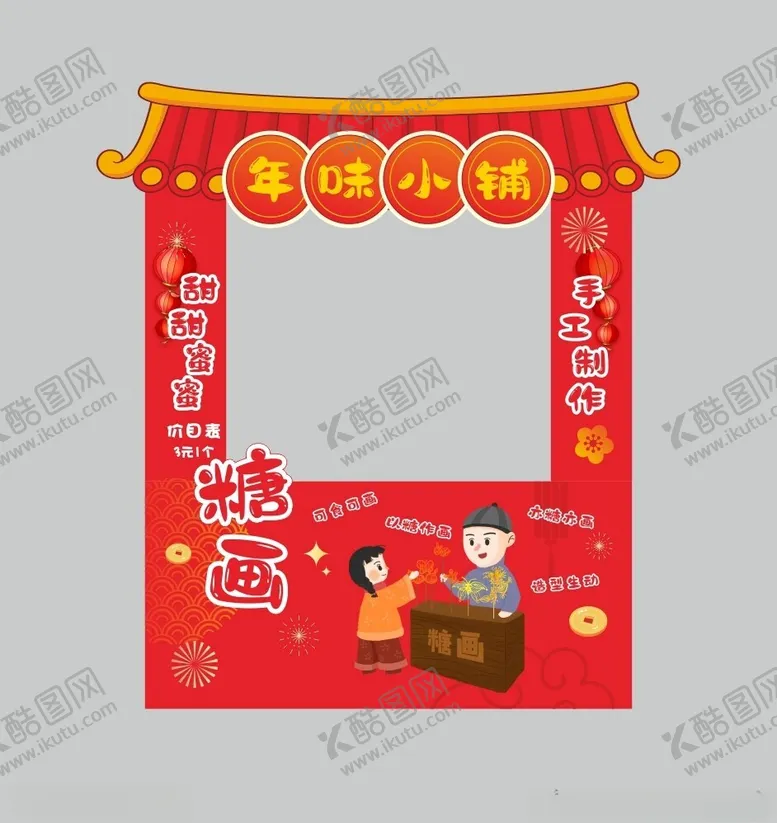 编号：61342301132003544088【酷图网】源文件下载-新年年味小铺商铺糖画小铺