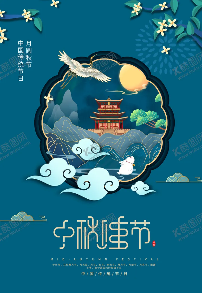 编号：63871510080045279085【酷图网】源文件下载-中秋