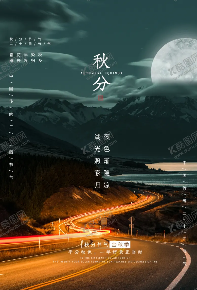 编号：30673307010933386510【酷图网】源文件下载-秋分节气活动宣传海报素材