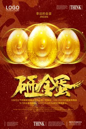 砸金蛋