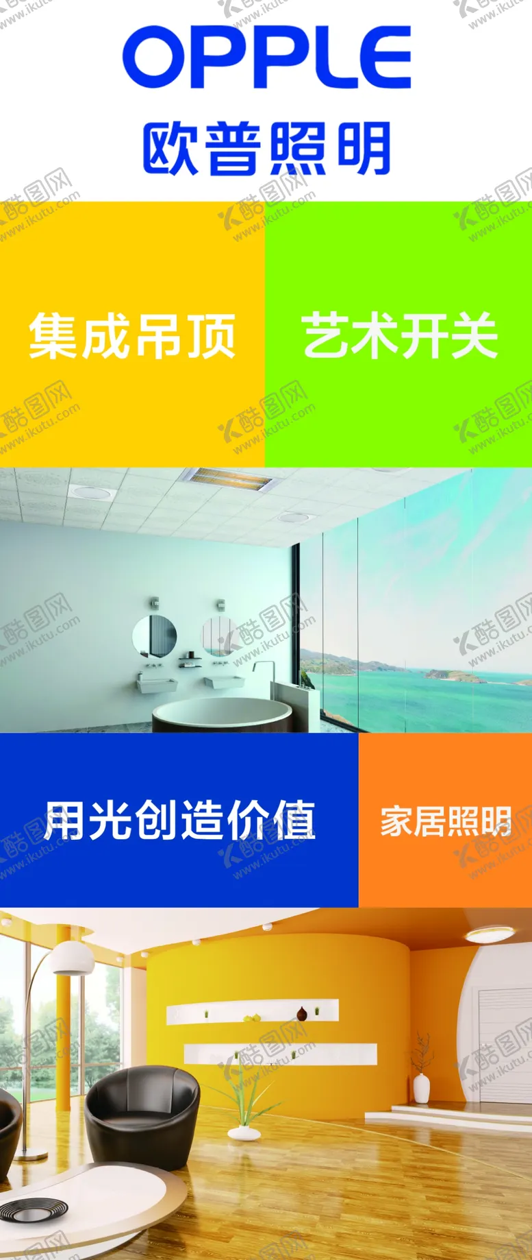 编号：42581009162330172581【酷图网】源文件下载-欧普照明