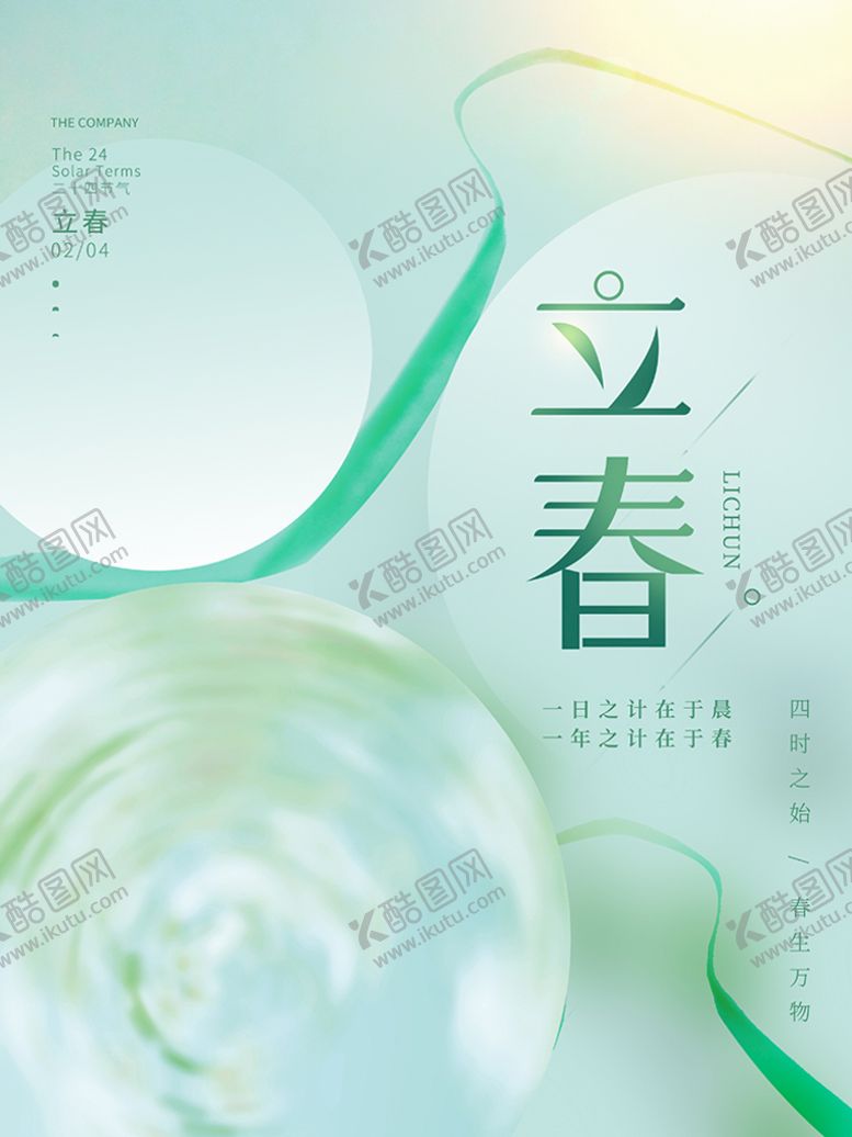 编号：57946209151734333041【酷图网】源文件下载-立春