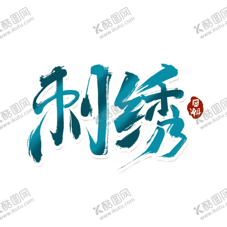 编号：56379806290628224397【酷图网】源文件下载-刺绣