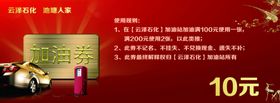 代金券现金券10元加油券抵用券