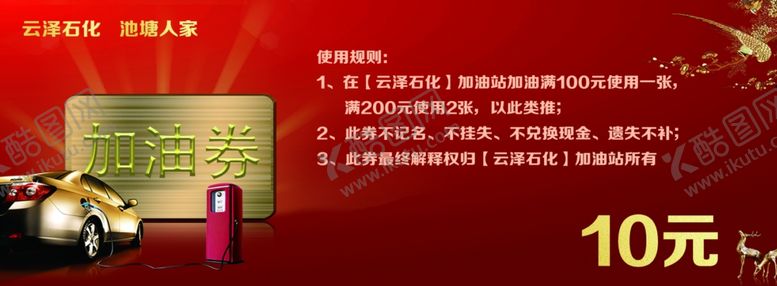 编号：65761410240019251026【酷图网】源文件下载-代金券现金券10元加油券抵用券