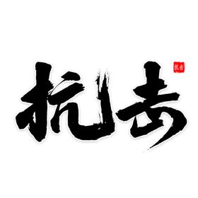 抗击肝炎海报