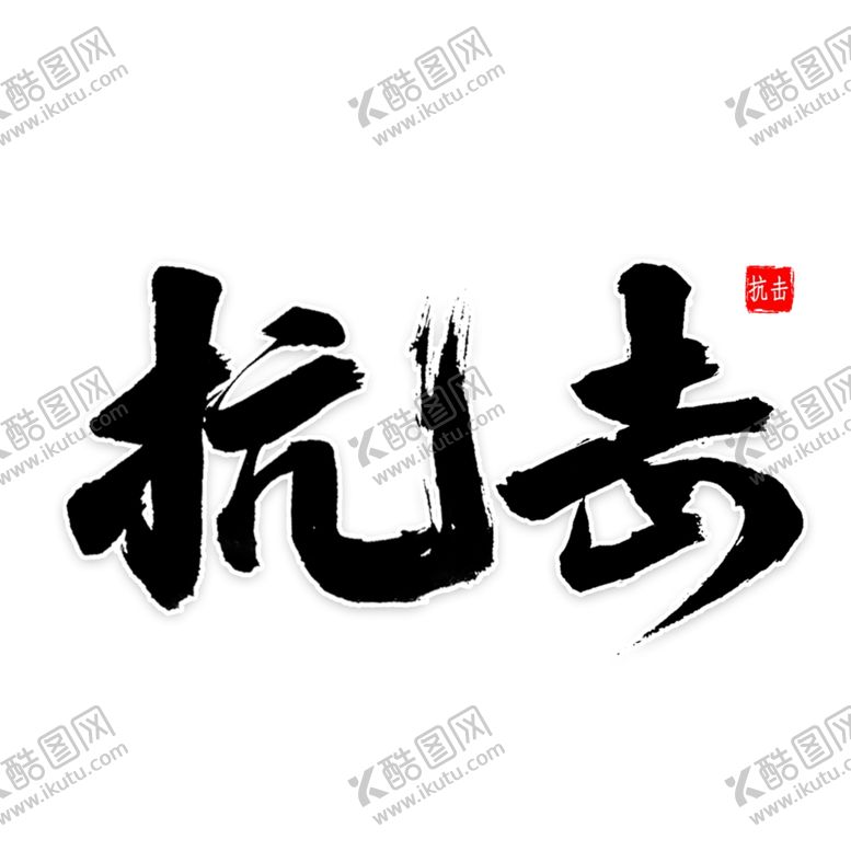 编号：97484510010454061871【酷图网】源文件下载-抗击