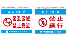 中建警示标识