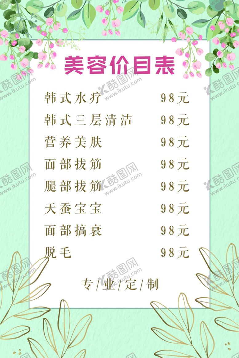 编号：65635910071628317567【酷图网】源文件下载-美容价目表