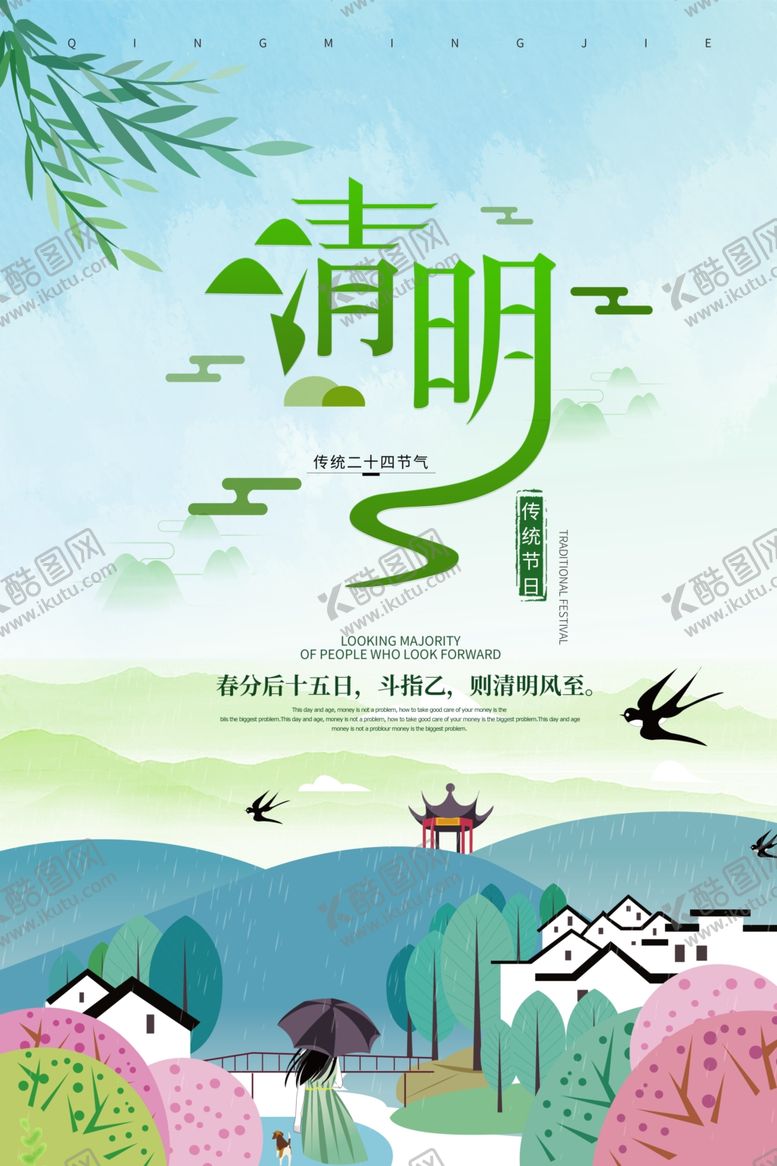 编号：26106109280125074342【酷图网】源文件下载-清明清明海报