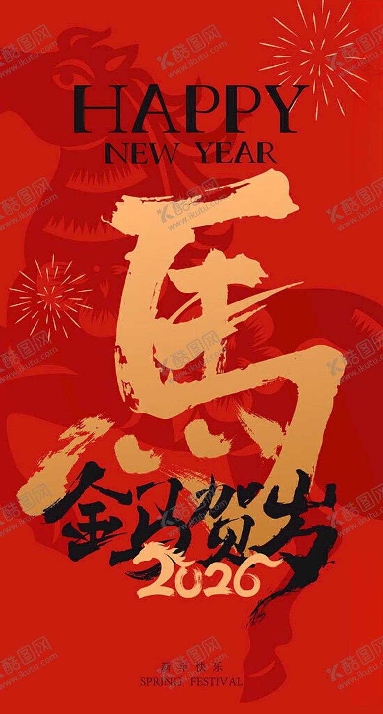 编号：33892404030623073728【酷图网】源文件下载-2026年喜庆贺岁海报