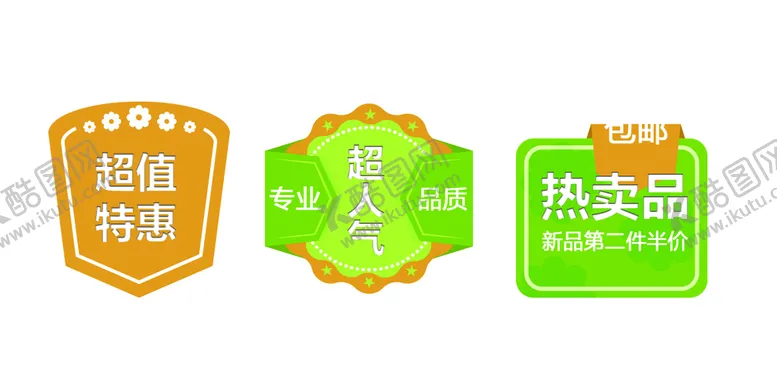 编号：42783509282209069805【酷图网】源文件下载-促销标签