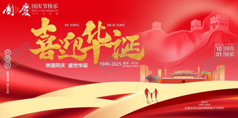 编号：54412410240938177210【酷图网】源文件下载-国庆节