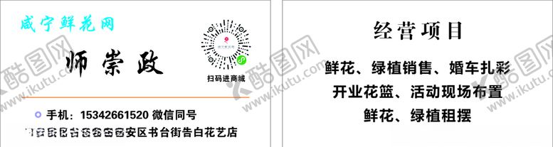编号：97757909240437417294【酷图网】源文件下载-咸宁鲜花网名片