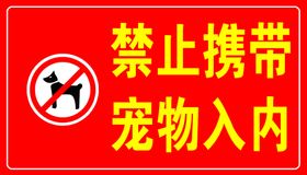 禁止携带宠物入内