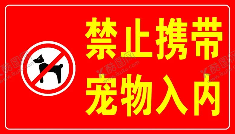 禁止携带宠物入内标识广告