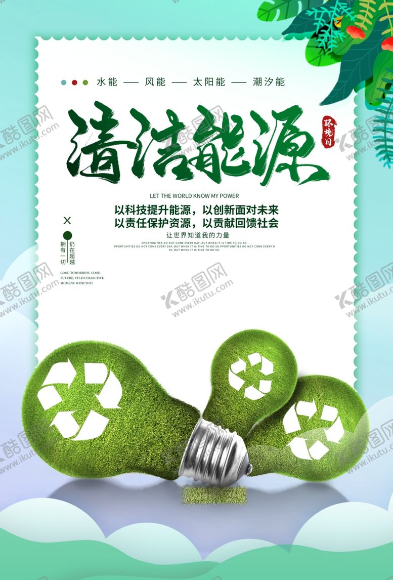 编号：18139410290358164553【酷图网】源文件下载-清洁能源社会公益宣传海报素材