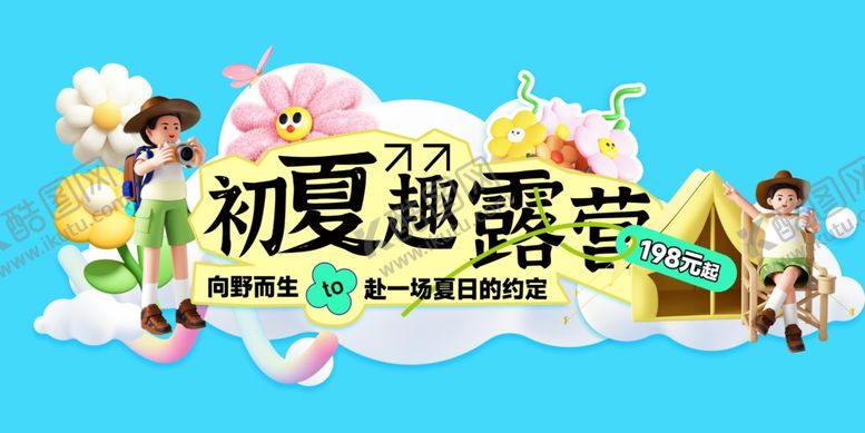 编号：54071002061315157921【酷图网】源文件下载-初夏露营