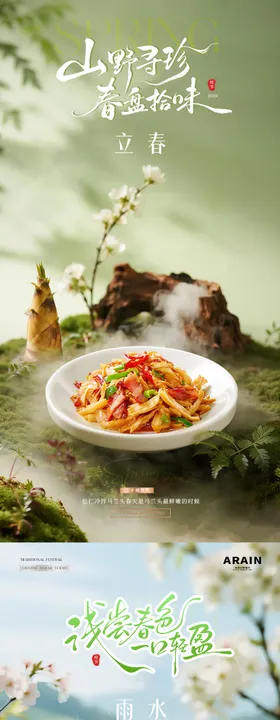 餐饮立春小雨春天风景海报