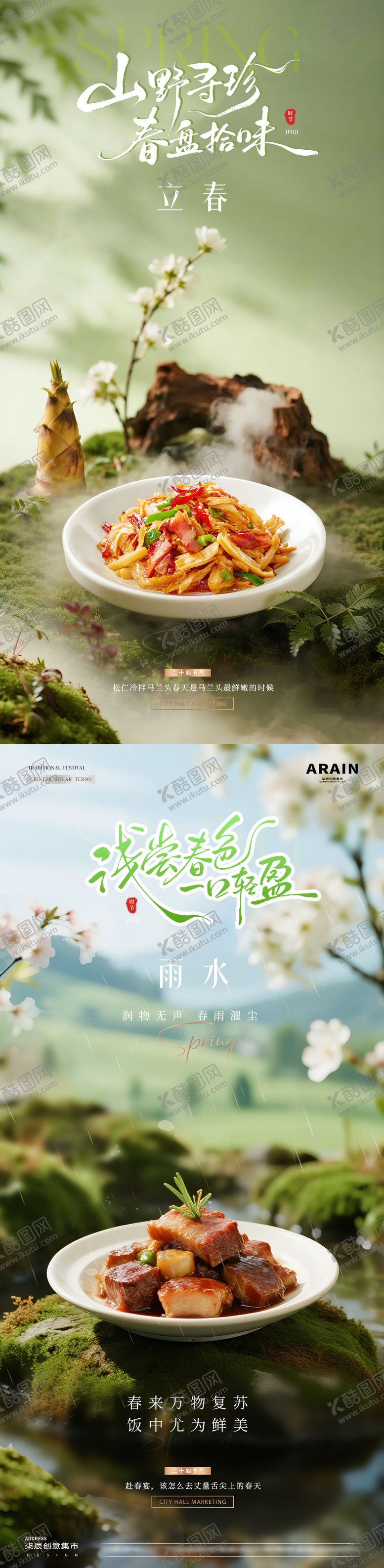 编号：42166601270205087635【酷图网】源文件下载-餐饮立春小雨春天风景海报