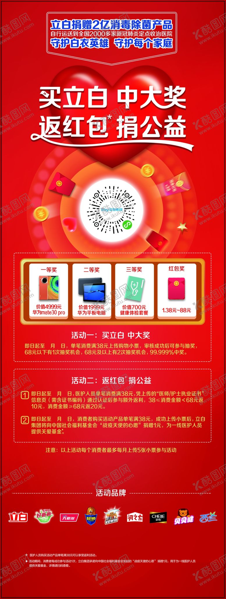编号：80683605190848409158【酷图网】源文件下载-买立白中大奖捐公益展架