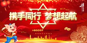 携手未来梦想起航新年物料