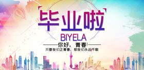 毕业啦