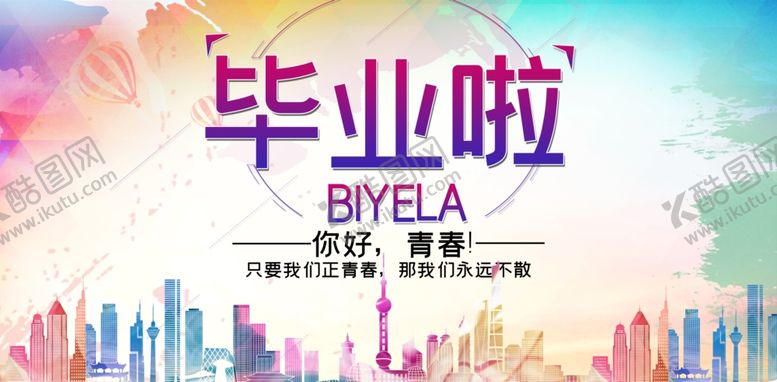 编号：98686110231854525707【酷图网】源文件下载-毕业啦