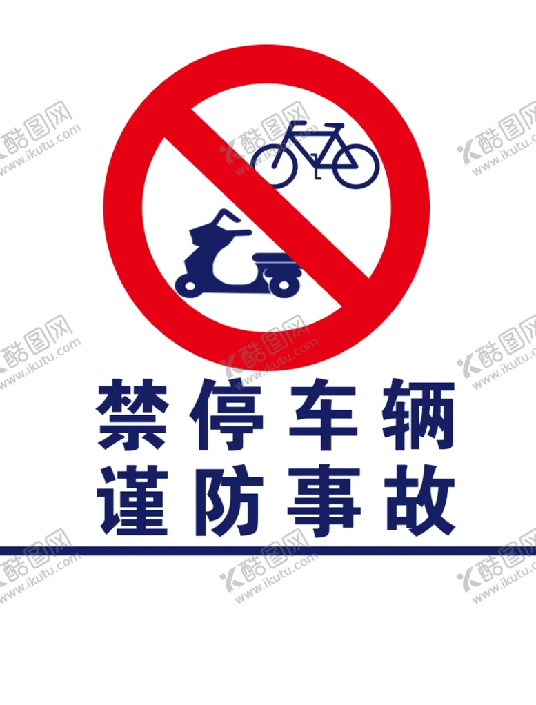 编号：70975812041943444545【酷图网】源文件下载-禁停车辆谨防事故