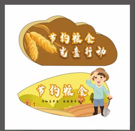 粮食提示