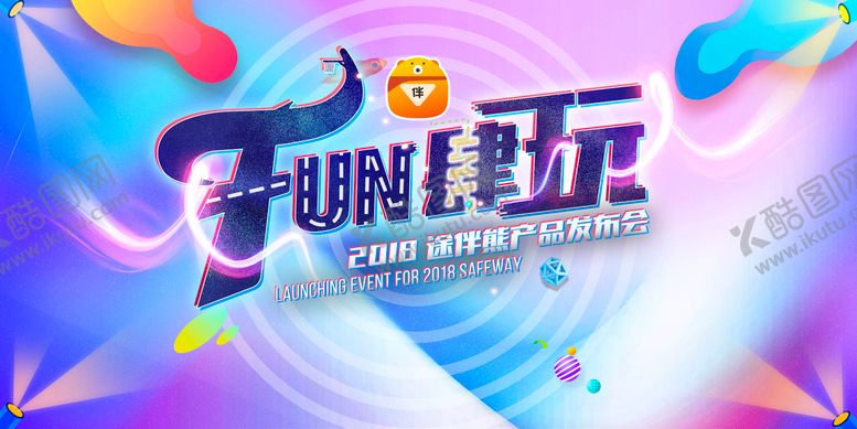 编号：59289410090504407935【酷图网】源文件下载-产品发布会卡通创意字体主视觉彩色