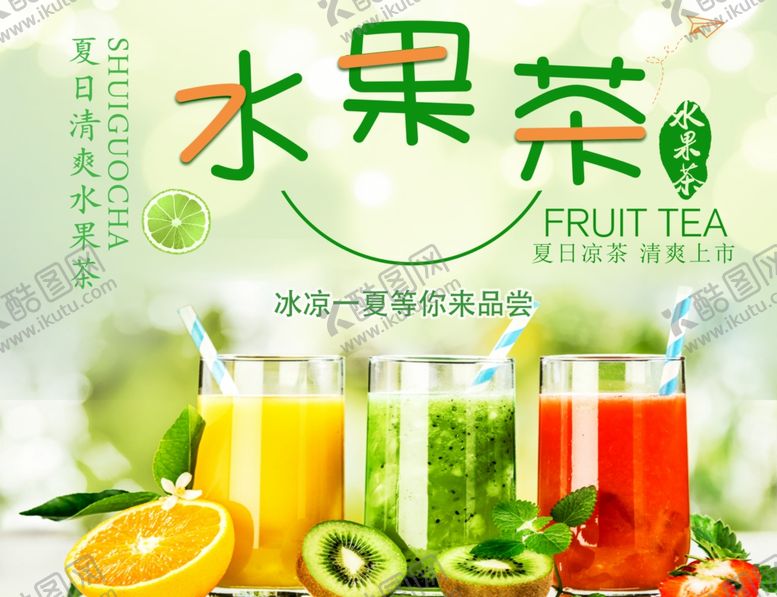 编号：32249610281046505521【酷图网】源文件下载-水果茶