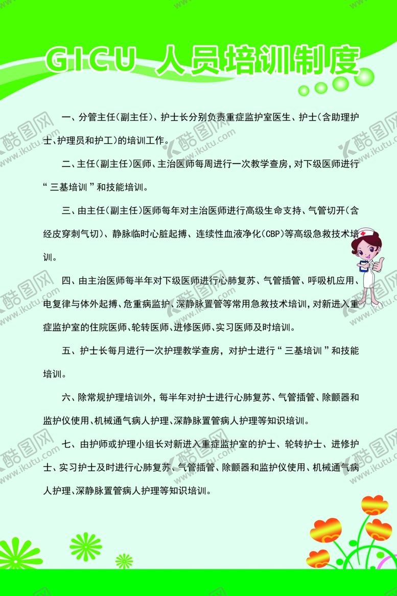 编号：51543407091028159958【酷图网】源文件下载-GICU人员培训制度